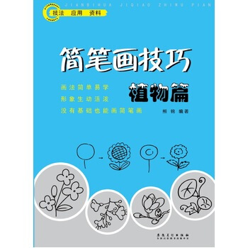简笔画技巧 植物篇 pdf epub mobi 电子书 下载