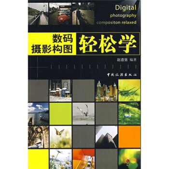 {RT}數碼攝影構圖輕鬆學-趙道強 中國旅遊齣版社 9787503235153 pdf epub mobi 下载