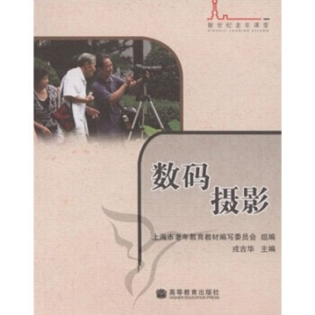 新世紀老年課堂係列教材：數碼攝影 pdf epub mobi 下载