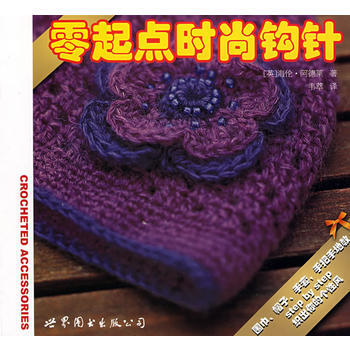 零起點時尚鈎針 pdf epub mobi 下载