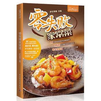 零失败家常菜(萨巴厨房) pdf epub mobi 电子书 下载