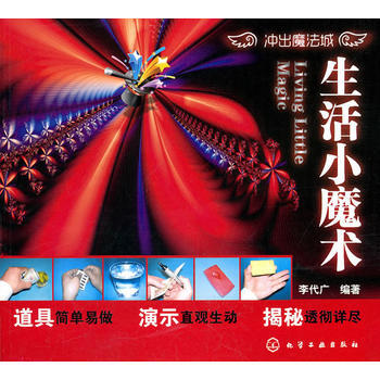 衝齣魔法城--生活小魔術 pdf epub mobi 下载