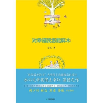对幸福我怎能麻木 pdf epub mobi 电子书 下载