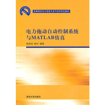 电力拖动自动控制系统与MATLAB仿真(高等院校电子信息与电气学科特色教材) 978730 pdf epub mobi 电子书 下载