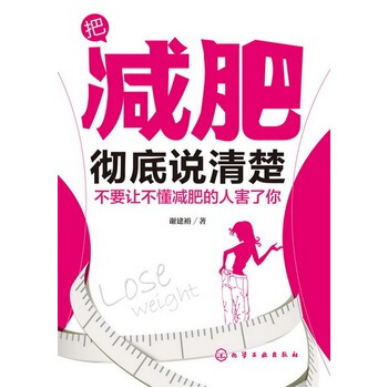 把减肥彻底说清楚--不要让不懂减肥的人害了你 pdf epub mobi 下载