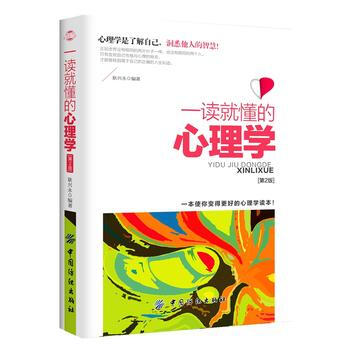 一读就懂的心理学(第二版)