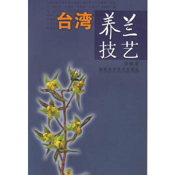 颱灣養蘭技藝 pdf epub mobi 下载