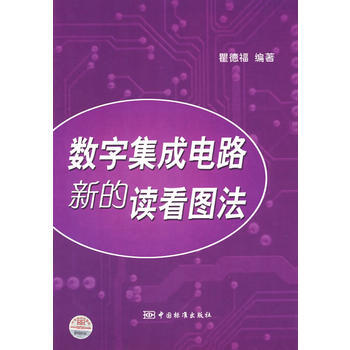 数字集成电路新的读看图法 pdf epub mobi 电子书 下载