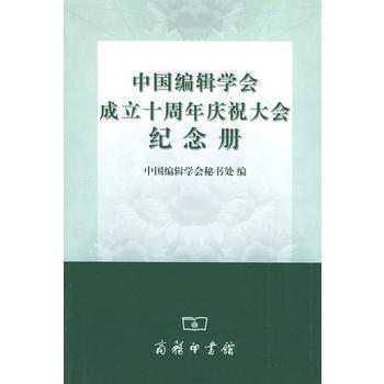 中國編輯學會成立十周年慶祝大會紀念冊 pdf epub mobi 下载
