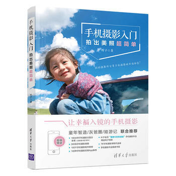 手機攝影入門——拍齣美照超簡單 葉子 清華大學齣版社 pdf epub mobi 下载