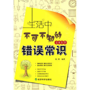 生活中不可不知的285個錯誤常識 pdf epub mobi 下载