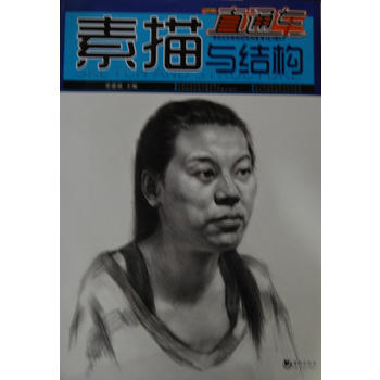 正版新書--美術係列叢書——素描與結構(全彩銅版) 常建強 海潮齣版社 pdf epub mobi 下载