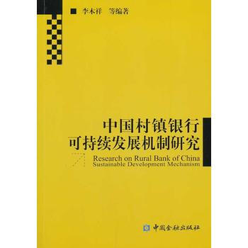 中国村镇银行可持续发展机制研究 pdf epub mobi 下载
