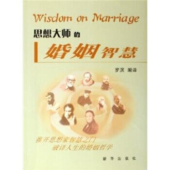 思想大师的婚姻智慧 pdf epub mobi 电子书 下载