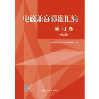 电磁兼容标准汇编 通用卷(第二版)