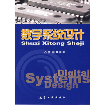 数字系统设计
