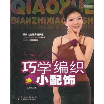 巧學編織小配飾 pdf epub mobi 下载