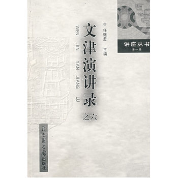 文津演講錄之六 pdf epub mobi 電子書 下載