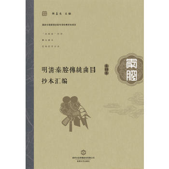 明清秦腔传统曲目抄本汇编:2卷 9787546809113