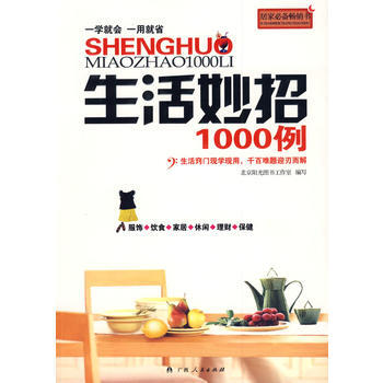 生活妙招1000例 pdf epub mobi 下载