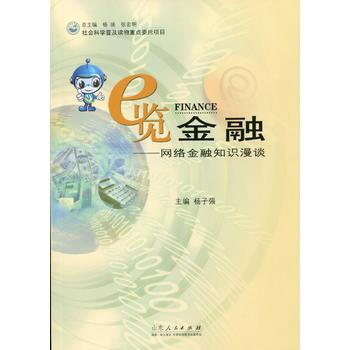e览金融——网络金融知识漫谈 pdf epub mobi 下载