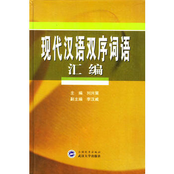 {RT}现代汉语双序词语汇编-刘兴策 武汉大学出版社 9787307039230