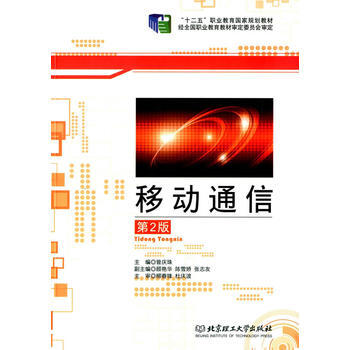 移动通信(第2版) pdf epub mobi 下载