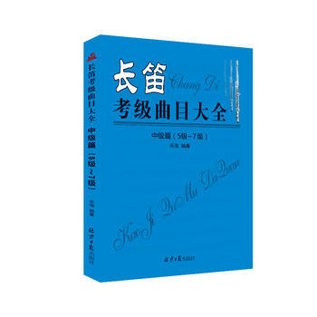 长笛考级曲目大全中级篇(5级-7级) pdf epub mobi 电子书 下载