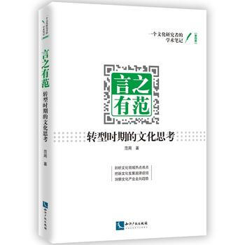 言之有範：轉型時期的文化思考 9787513049894 pdf epub mobi 電子書 下載