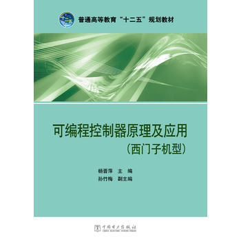 普通高等教育“十二五”规划教材 可编程控制器原理及应用(西门子机型)