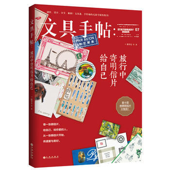 文具手帖：旅行中寄明信片给自己 pdf epub mobi 下载