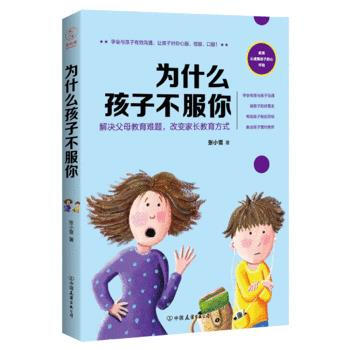 {RT}為什麼孩子不服你：解決父母教育難題，改變傢長教育方式-張小雪 中國友誼齣版公司 9 pdf epub mobi 下载