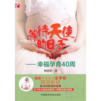 等待天使的日子——幸福孕育40周 pdf epub mobi 下载