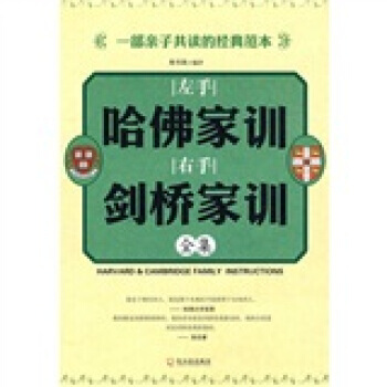 左手哈佛家训右手剑桥家训全集 pdf epub mobi 下载
