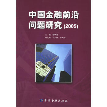 2005中国金融前沿问题研究 pdf epub mobi 下载