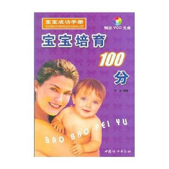 宝宝培育100分(附光盘)/宝宝成功手册 pdf epub mobi 下载