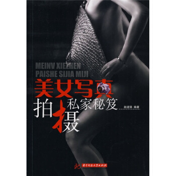 美女寫真拍攝私傢秘笈 pdf epub mobi 下载