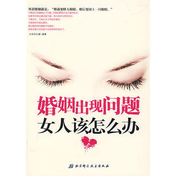 婚姻出现问题，女人该怎么办 pdf epub mobi 电子书 下载