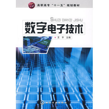数字电子技术