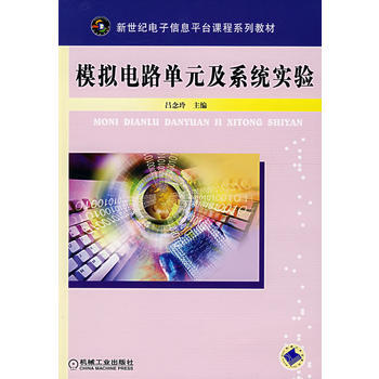 模拟电路单元及系统实验 pdf epub mobi 电子书 下载