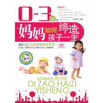 0-3岁，妈妈如何缔造孩子一生——婴幼儿能力发展与潜能开发 pdf epub mobi 下载