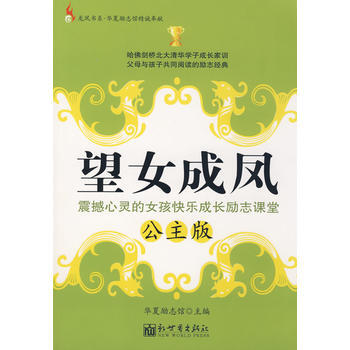 望女成凤 震撼心灵的女孩快乐成长励志课堂(公主版) pdf epub mobi 下载