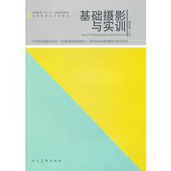 基礎攝影與實訓 pdf epub mobi 下载