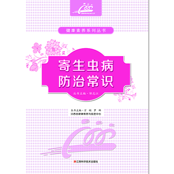 寄生虫病防治常识 9787539054728 江西科学技术出版社