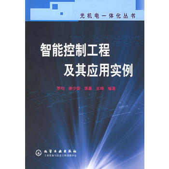 智能控製工程及其應用實例/光機電一體化叢書 pdf epub mobi 電子書 下載
