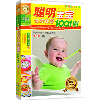 聪明宝宝营养食谱1001例 pdf epub mobi 下载