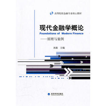 现代金融学概论--原理与案例 pdf epub mobi 下载