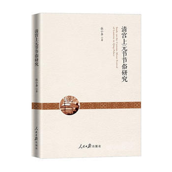 清宮上元節節俗研究 9787511542410 pdf epub mobi 電子書 下載