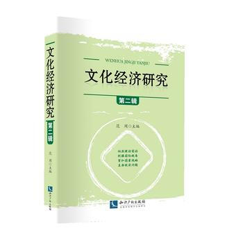 文化經濟研究(第二輯) pdf epub mobi 電子書 下載