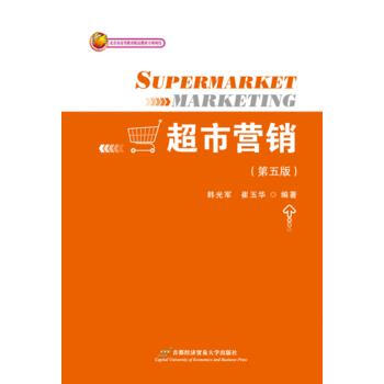 超市营销(第五版) 首都经济贸易大学出版社